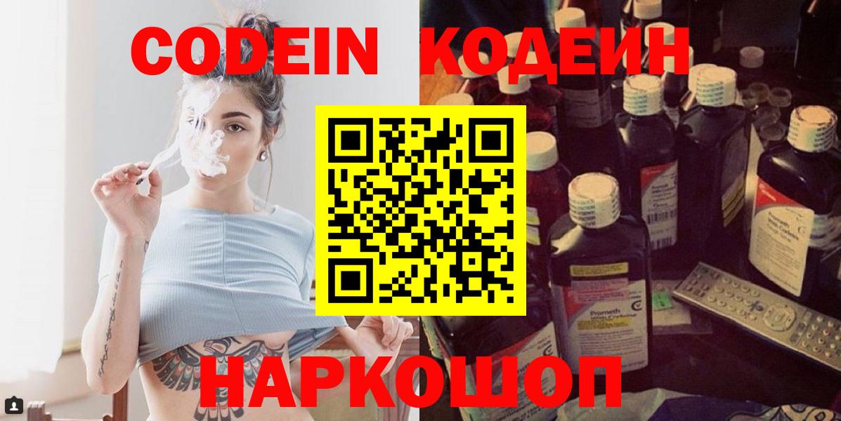 Кодеин напиток Lean (лин)  Кодеиновый сироп Lean напиток Lean (лин)  Вход с VPN  Одинцово 